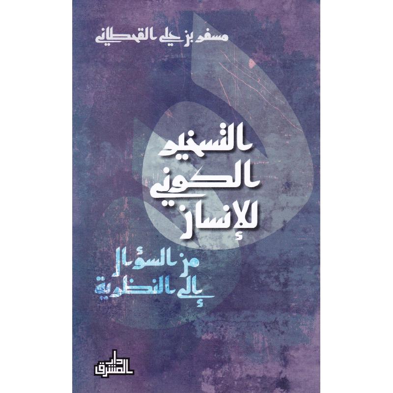 التسخير الكوني للانسان