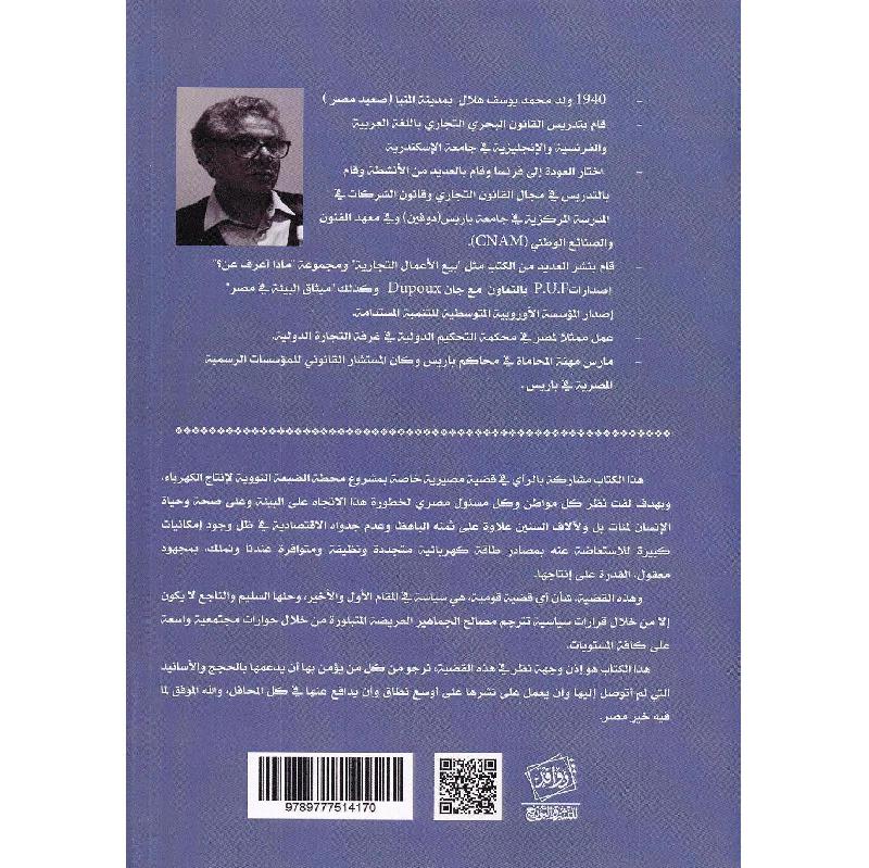 نحو الطاقات المتجددة في مصر