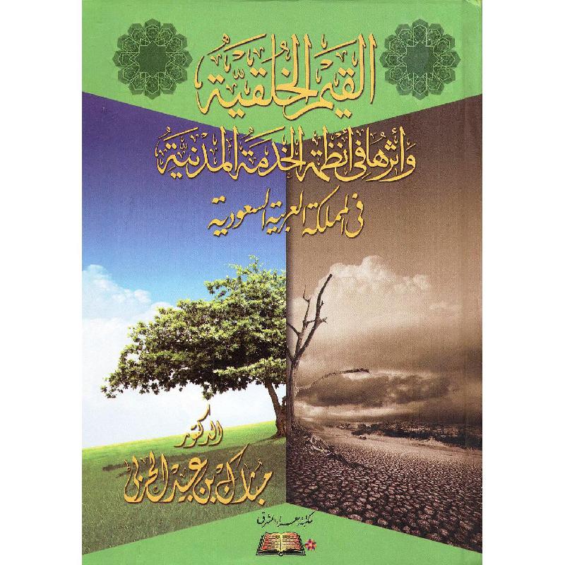 القيم الخلقية وأثرها في أنظمة الخدمة المدنية