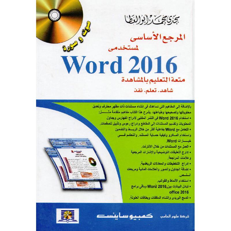 المرجع الاساسي لمستخدمي وورد 2016 + سي دي