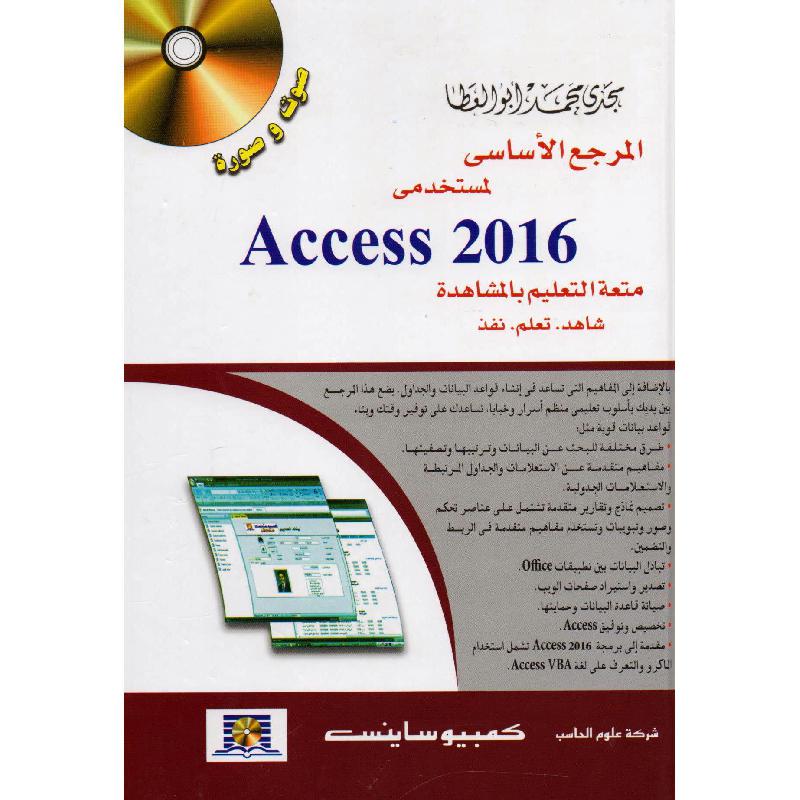المرجع الاساسي لمستخدمي اكسيس  2016 + سي دي