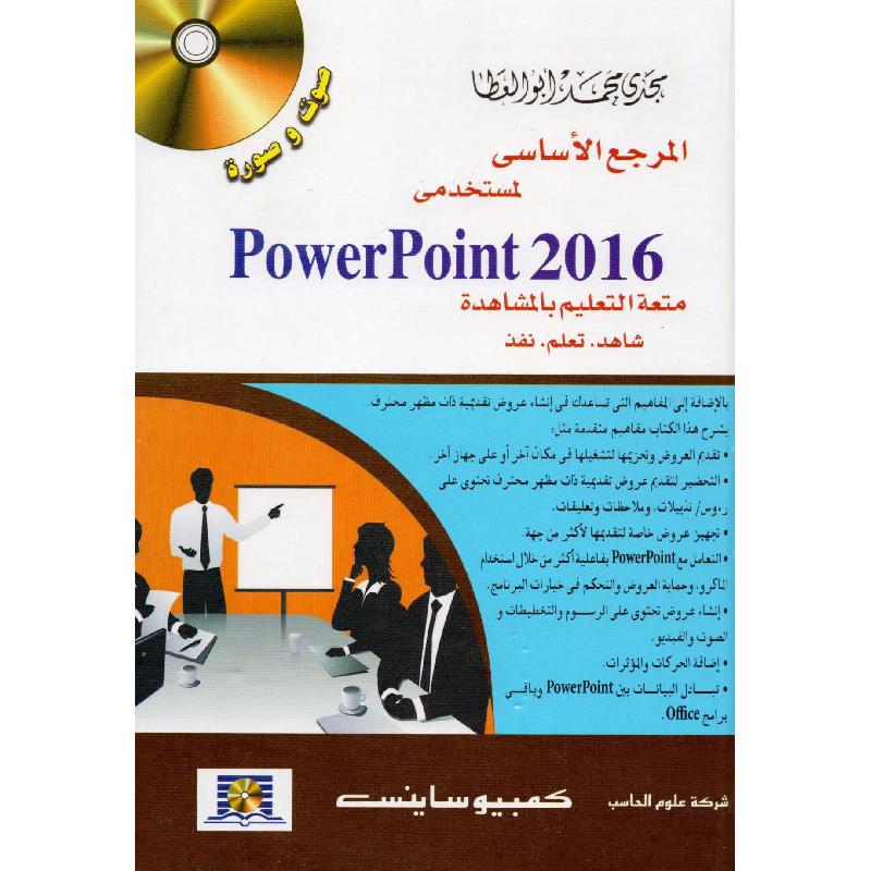 المرجع الاساسي لمستخدمي باوربوينت 2016 + سي دي