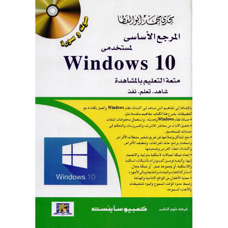 المرجع الاساسي لمستخدمي ويندوز 10 + سي دي