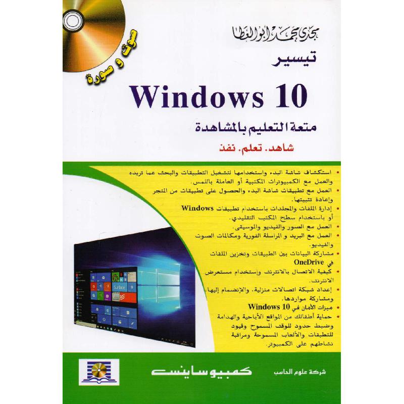 تيسير ويندوز 10 + سي دي