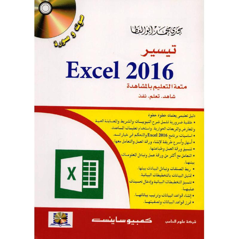 تيسير اكسيل 2016 + سي دي