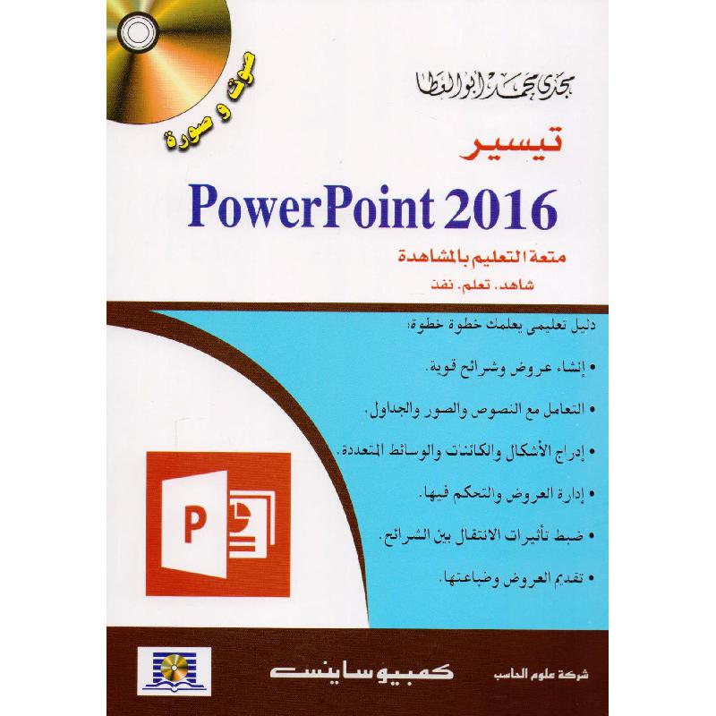 تيسير باوربوينت 2016 + سي دي