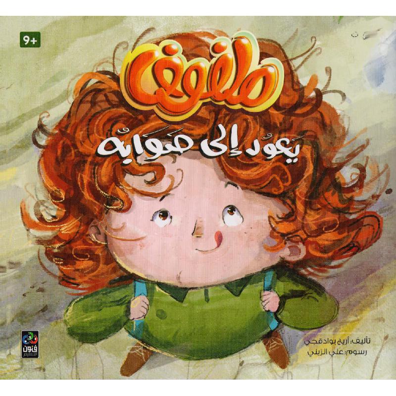 ‎ملفوف يعود الى صوابه‎ | الأطفال | كتب أطفال | الكتب العربية | 9-6 كتب للناشئة سن | قصص للاطفال (5 - 8)