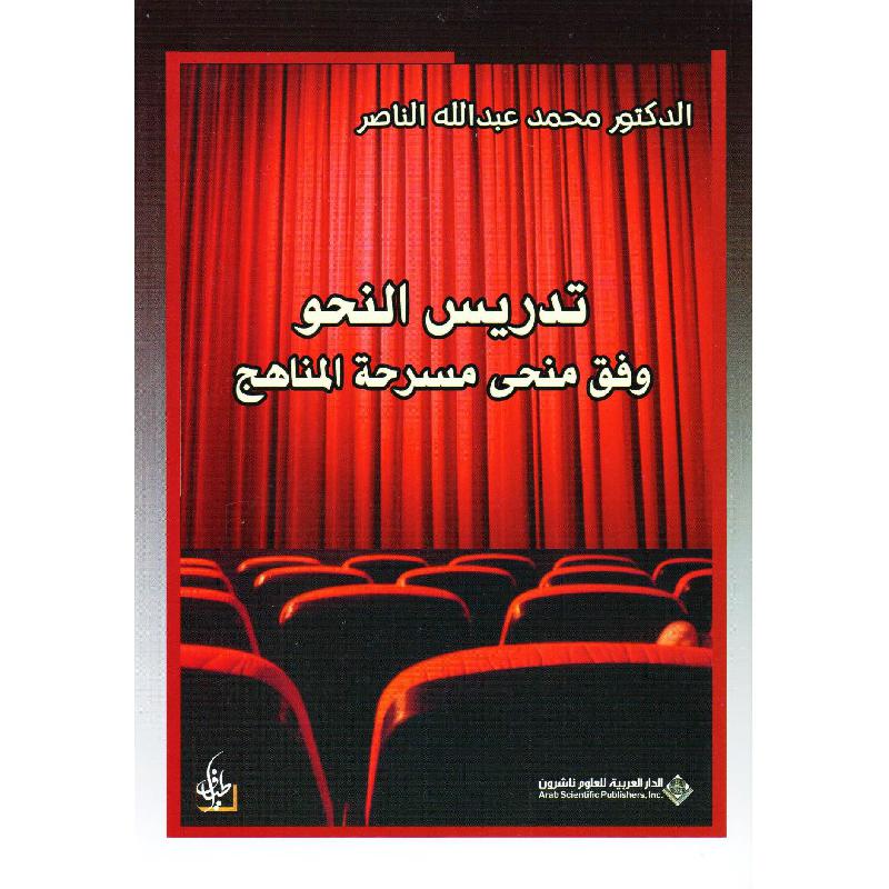 تدريس النحو وفق منحى مسرحة المناهج