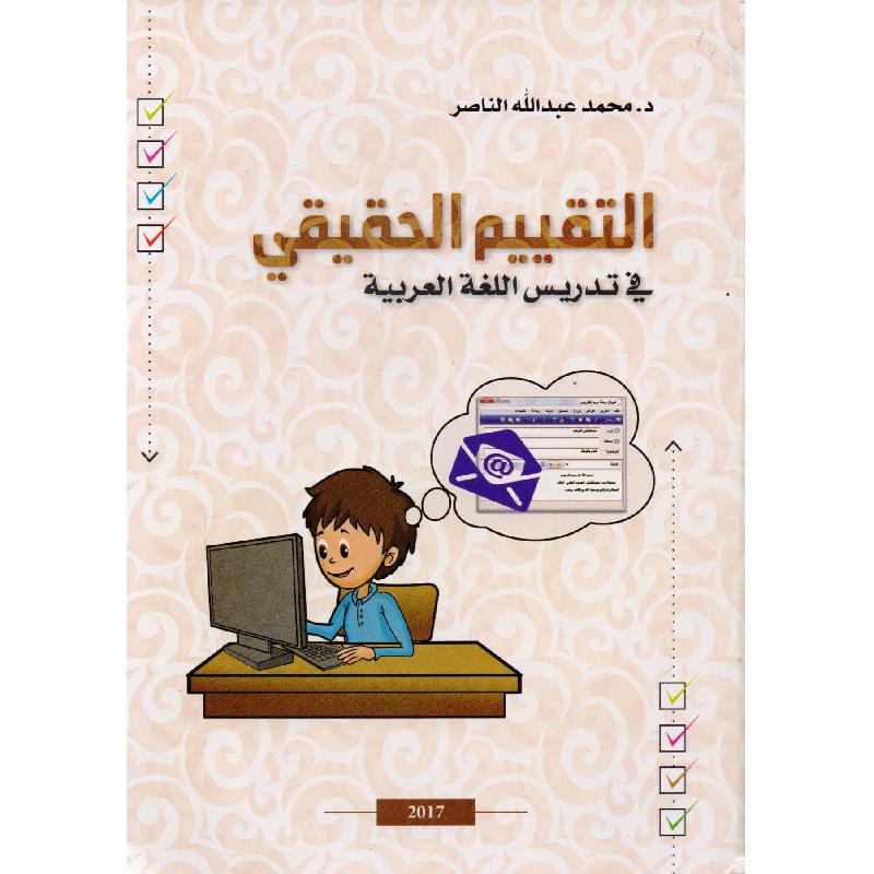 التقييم الحقيقي في تدريس اللغة العربية