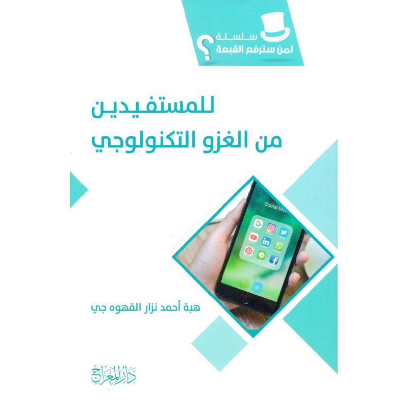 ‎للمستفيد ين من الغزو التكنولوجي سلسلة لمن سترفع القبعة‎ | الادارة والأعمال | الكتب العربية | الاعلام | كتب قيمة بسعر مخفض | الشحن الدولي
