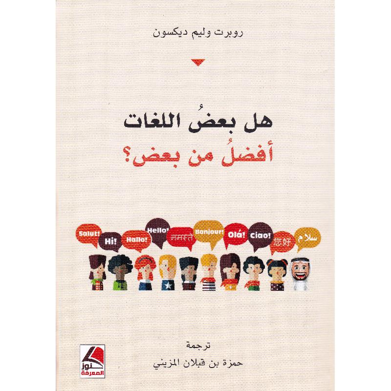 هل بعض  اللغات أفضل من بعض