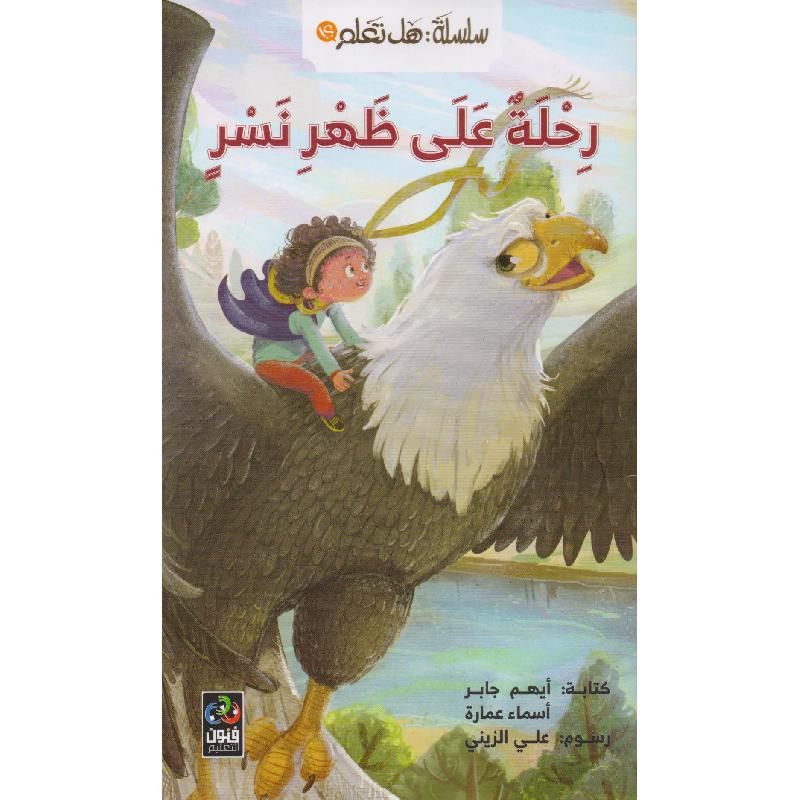 ‎رحلة على ظهر نسر‎ | الأطفال | كتب أطفال | الكتب العربية | 9-6 كتب للناشئة سن | قصص للاطفال (5 - 8)