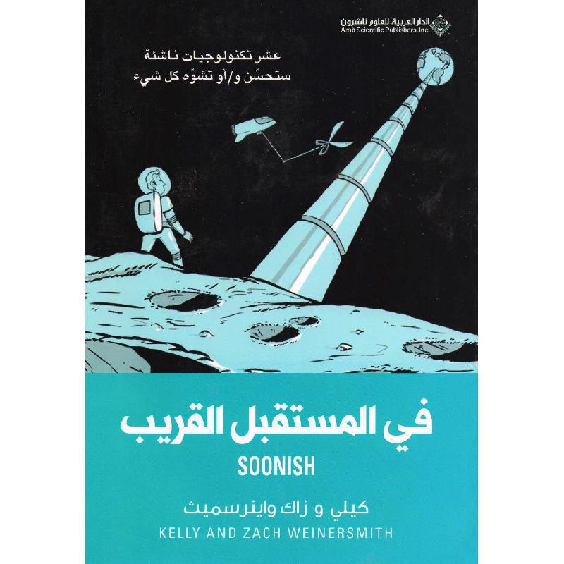 في المستقبل القريب