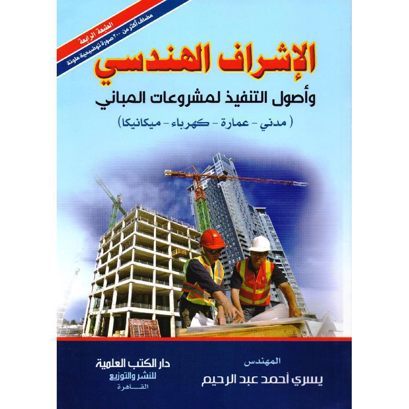 الاشراف الهندسي وأصول التنفيذ لمشروعات المباني