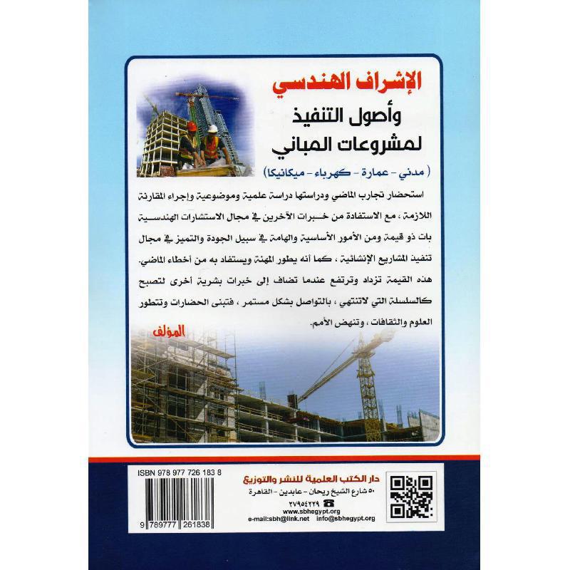 الاشراف الهندسي وأصول التنفيذ لمشروعات المباني