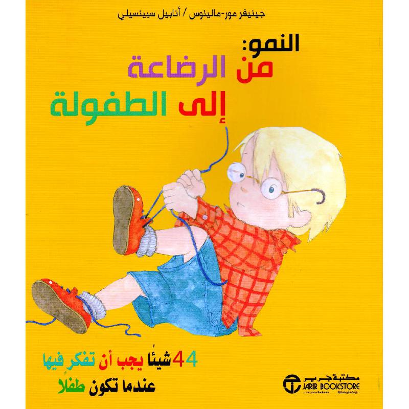 النمو من الرضاعة الى الطفولة 44 شيئا يجب أن تفكر فيها | Jarir Publications Books | Arabic Books | Children Movies | Audio & Video CD/DVD | Children Books | Children Character Building (5 - 8) | Global Shipping
