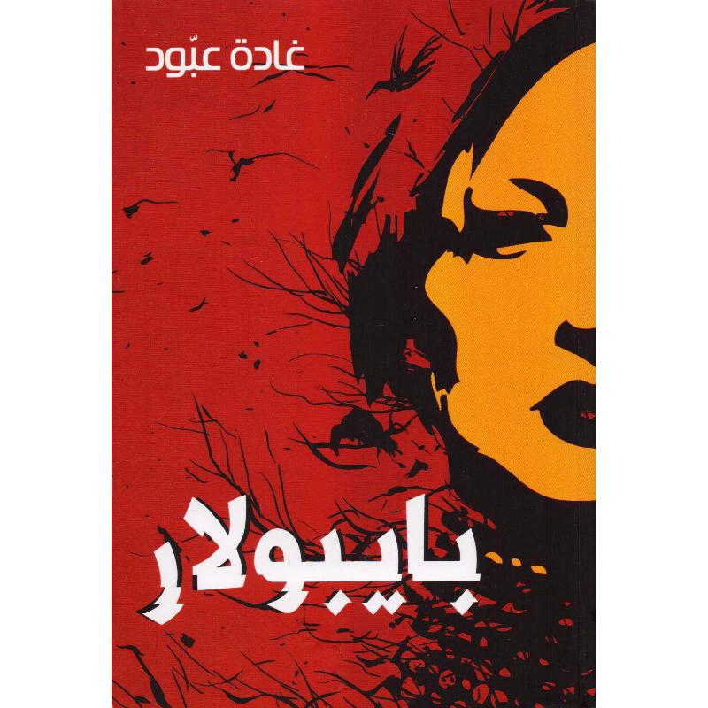 بايبولار | Arabic Books | Fiction & Literature | Fiction