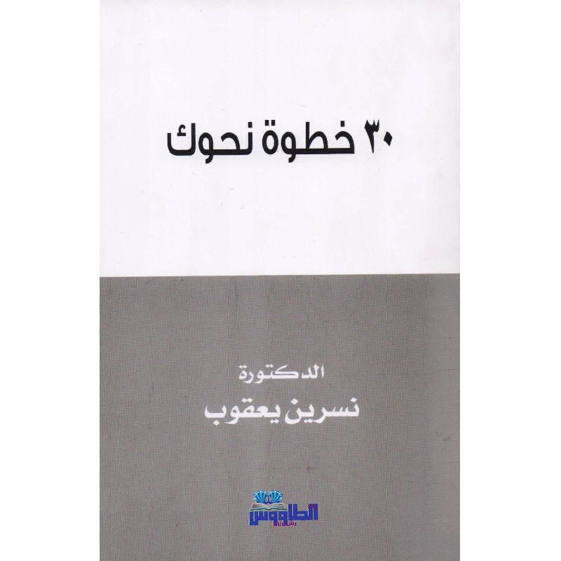 30 خطوة نحوك | Self Development | Arabic Books | Lifestyle Improvement