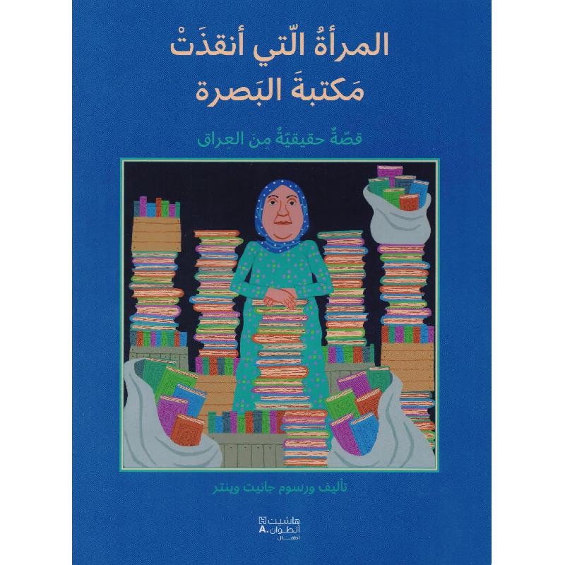 المرأة التي أنقذت مكتبة البصرة قصة حقيقية من العراق | Children Books | Children's Books | Arabic Books | Children - Younger (6-9) | Children Story Books (5 - 8)