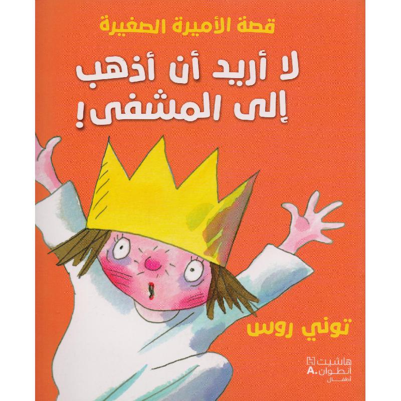 قصة الاميرة لا أريد أن أذهب الى المشفى | Children Books | Children's Books | Arabic Books | Children - Younger (6-9) | Children Story Books (5 - 8)