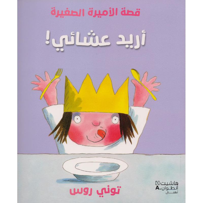 قصة الاميرة الصغيرة أريد عشائي | Children Books | Children's Books | Arabic Books | Children - Younger (6-9) | Children Story Books (5 - 8)