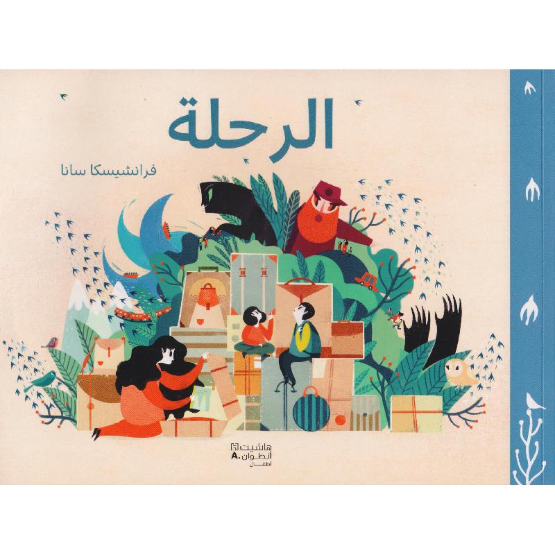 الرحلة | Children Books | Children's Books | Arabic Books | Children - Younger (6-9) | Children Story Books (5 - 8)