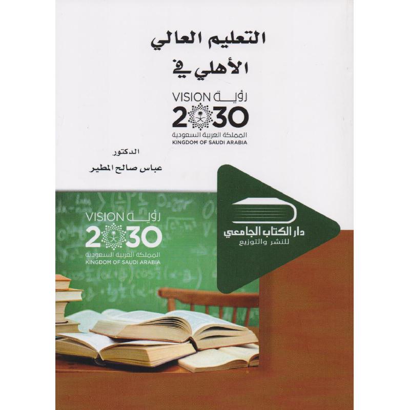 التعليم العالي الاهلي في 2030
