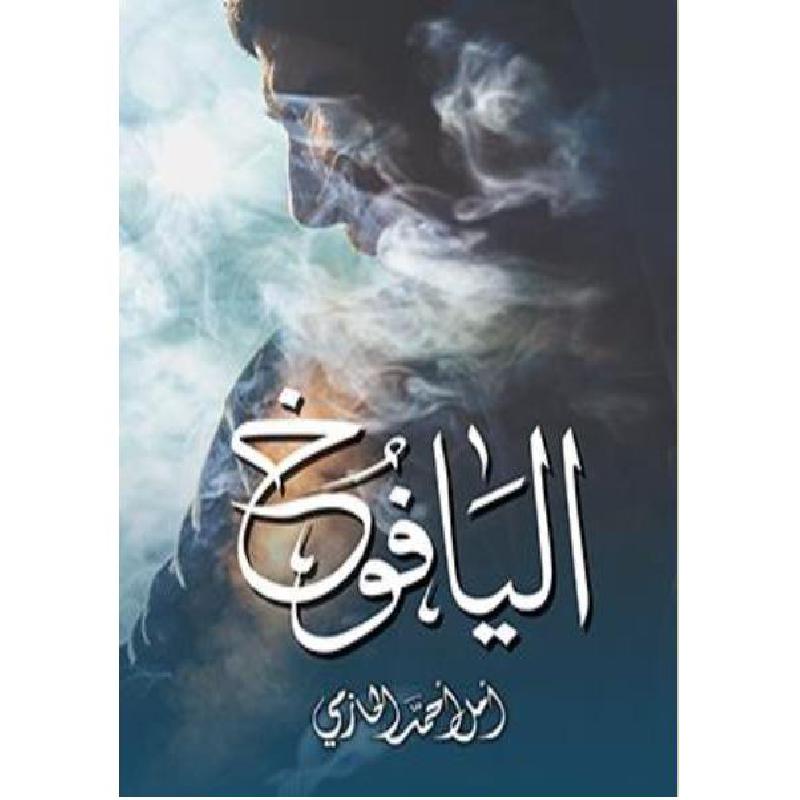 اليافوخ