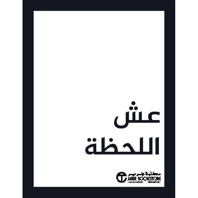 ‎عش اللحظة‎ | إصدارات مكتبة جرير | الكتب العربية | الشحن الدولي | الأفضل مبيعاً