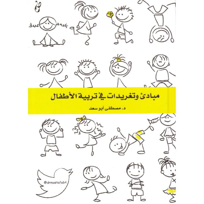 مبادى وتغريدات في تربية الاطفال