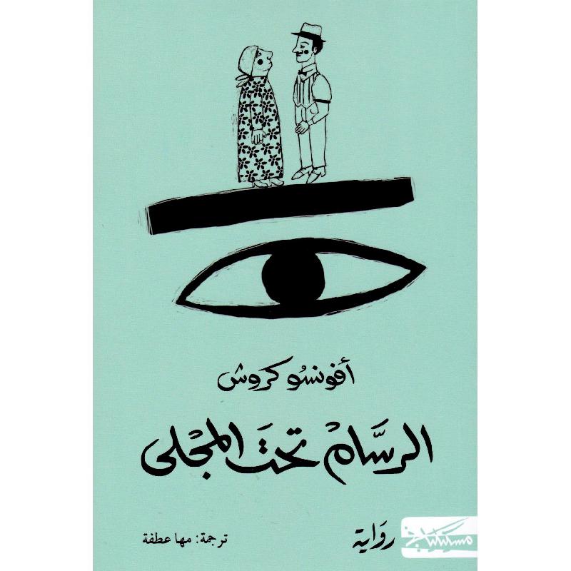 الرسام تحت المجلى