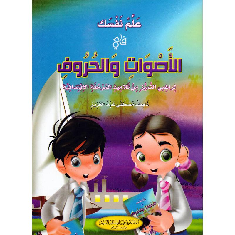 علم نفسك في الاصوات والحروف لراغبي التميز من تلاميذ المرحلة الابتدائية | Children Books | Arabic Books | Children's Books | Children - Younger (6-9) | Children Story Books (5 - 8)