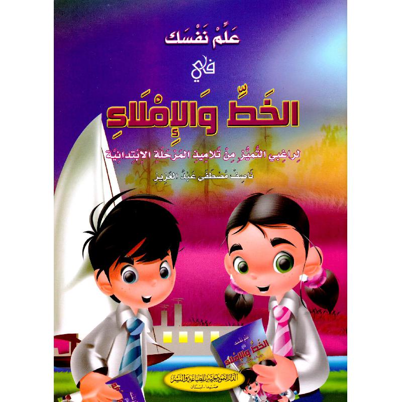 علم نفسك في الخط والاملاء لراغبي التميز من تلاميذ المرحلة الابتدائية | Children Books | Arabic Books | Global Shipping | Children - Preschool (1-5) | Children Home Learning (3 - 5)