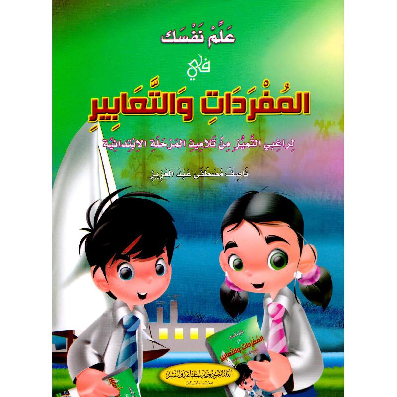 علم نفسك في المفردات والتعابير لراغبي التميز من تلاميذ المرحلةالابتدائية | Children Books | Arabic Books | Children's Books | Children - Younger (6-9) | Children Story Books (5 - 8)