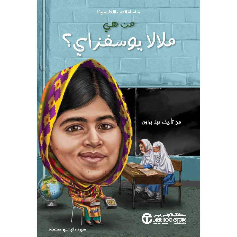 ‎من هي ملالا يوسفزاي‎ | إصدارات مكتبة جرير | الأطفال | الكتب العربية | قصص للناشئة | وصل حديثاً | كتب إلكترونية | 5-1 كتب ماقبل المدرسة سن | تراجم وسير للاطفال (8+) | الشحن الدولي