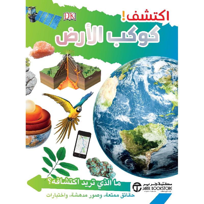 ‎ اكتشف كوكب الارض‎ | إصدارات مكتبة جرير | الكتب العربية | الأطفال | موسوعات علمية للاطفال (8+) | الشحن الدولي | عروض التصفية