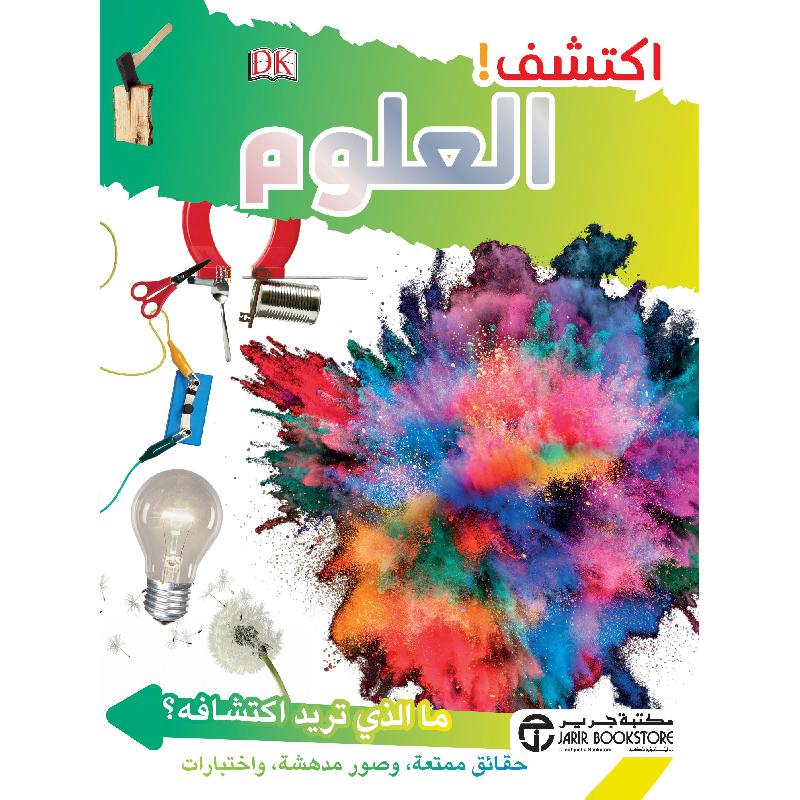 اكتشف العلوم | Jarir Publications Books | Arabic Books | Children Books | Children Encyclopedia (8+) | Global Shipping | Clearance Offers