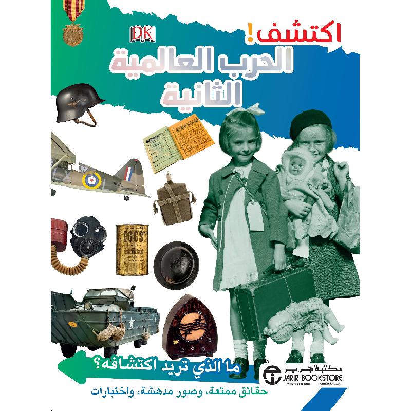 اكتشف الحرب العالمية الثانية | Jarir Publications Books | Arabic Books | Children Books | Children Encyclopedia (8+) | Global Shipping | Clearance Offers