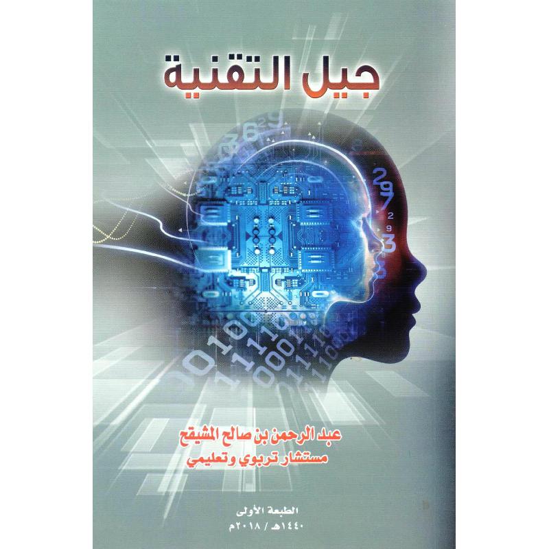 جيل التقنية