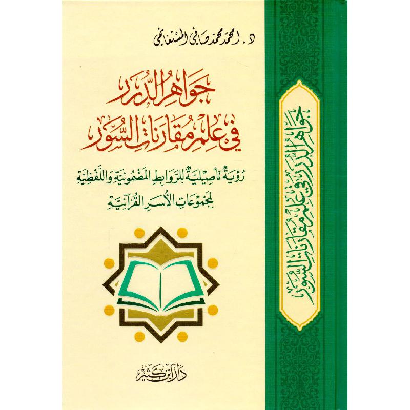 ‎جواهر الدرر في علم مقارنات السور‎ | الاسلامية والدينية | دراسات اسلامية | القرآن وعلوم التفسير | الكتب العربية