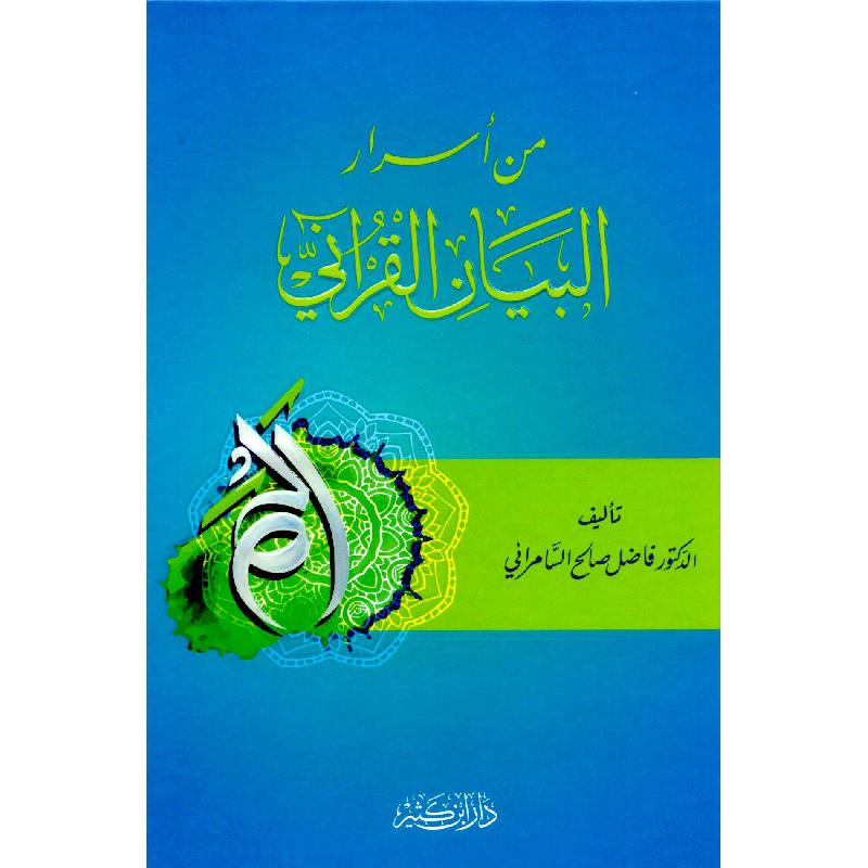 ‎من أسرار البيان القرآني‎ | الاسلامية والدينية | دراسات اسلامية | القرآن وعلوم التفسير | الكتب العربية