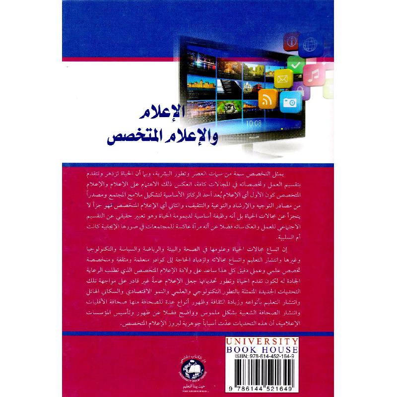 الاعلام والاعلام المتخصص