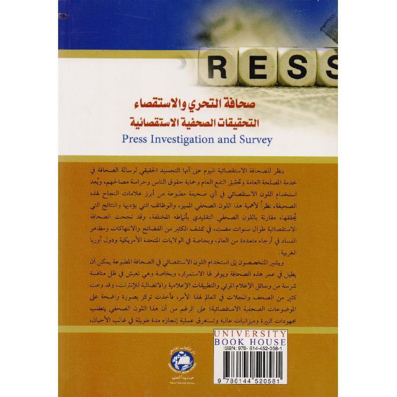 صحافة التحري والاستقصاء التحقيقات الصحفية والاستقصائية