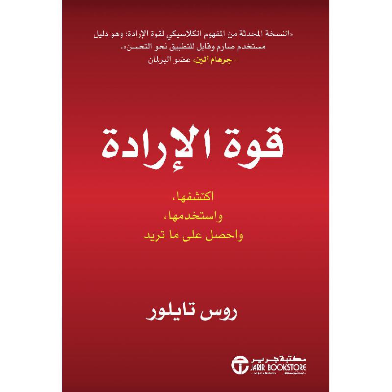 ‎قوة الارادة اكتشفها واستخدمها واحصل على ما تريد‎ | إصدارات مكتبة جرير | تطوير الذات | تطوير الذات | الكتب العربية | الشحن الدولي