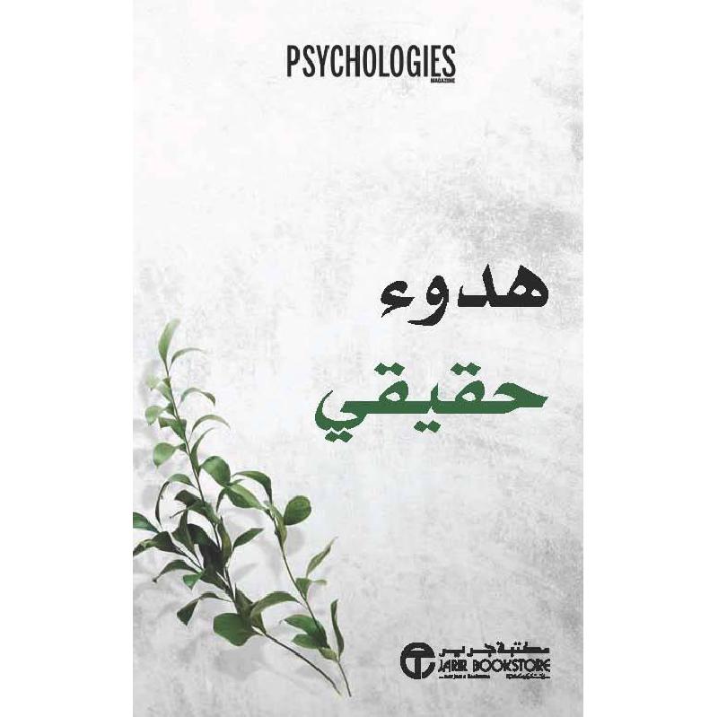 ‎هدوء حقيقي‎ | إصدارات مكتبة جرير | الأفضل مبيعاً | تطوير الذات | تطوير الذات | الكتب العربية | الشحن الدولي