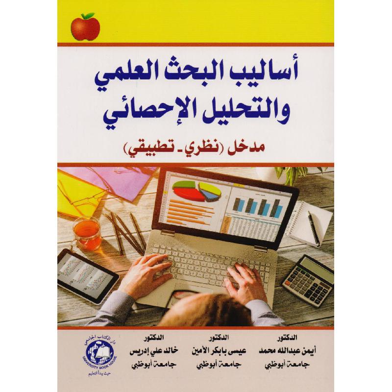 أساليب البحث العلمي والتحليل الاحصائي
