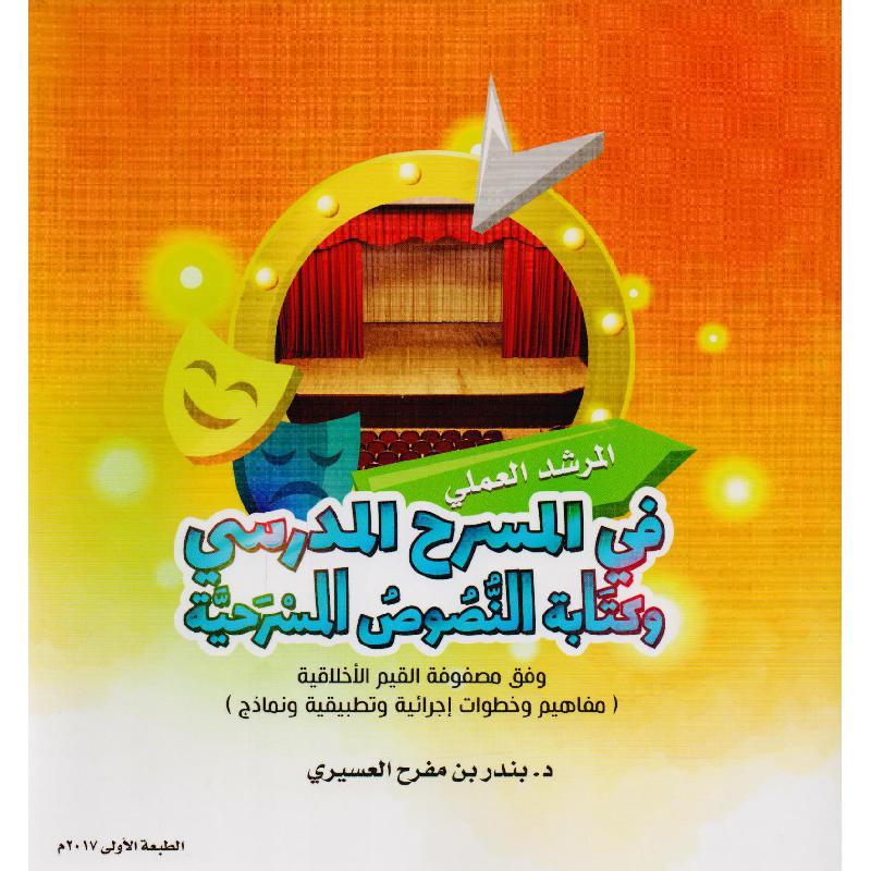 المرشد العملي في المسرح المدرسي وكتابة النصوص المسرحية