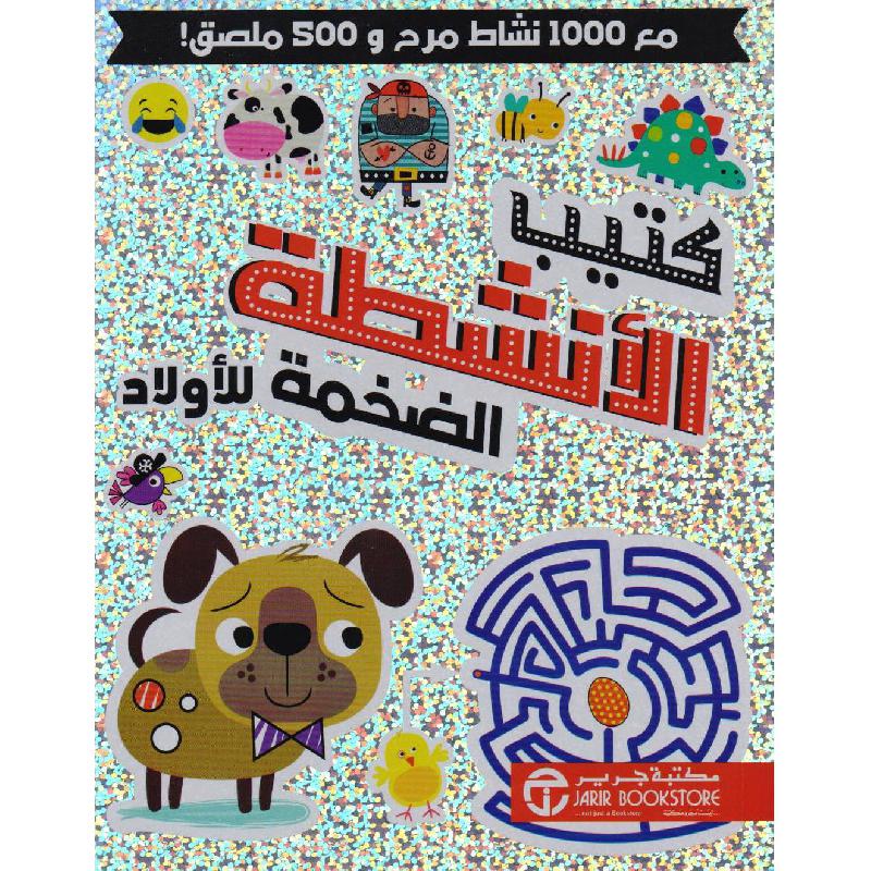 ‎كتيب الانشطة الضحمة للاولاد مع 1000 نشاط مرح و 500 ملصق‎ | إصدارات مكتبة جرير | الكتب العربية | (CD/DVD) أقراص مدمجة صوتية ومرئية | كتب صوتية للأطفال | الأطفال | كتب انشطة للاطفال (5 - 8) | الشحن الدولي | الأفضل مبيعاً