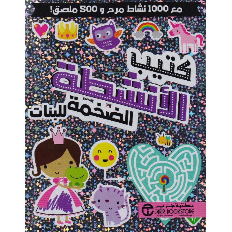 ‎كتيب الانشطة الضخمة للبنات مع 1000 نشاط مرح و 500 ملصق‎ | إصدارات مكتبة جرير | الكتب العربية | (CD/DVD) أقراص مدمجة صوتية ومرئية | كتب صوتية للأطفال | الأطفال | كتب انشطة للاطفال (5 - 8) | الشحن الدولي | الأفضل مبيعاً