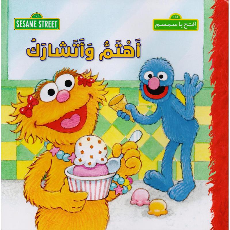 ‎أهتم وأتشارك سلسلة افتح يا سمسم‎ | الأطفال | كتب أطفال | الكتب العربية | 9-6 كتب للناشئة سن | قصص للاطفال (5 - 8)